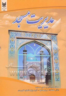 مدیریت مسجد