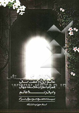 تحقیقی درباره عالم ارواح و خلقت انسان همراه با نظرات فلاسفه جهان و ادیان زنده عالم
