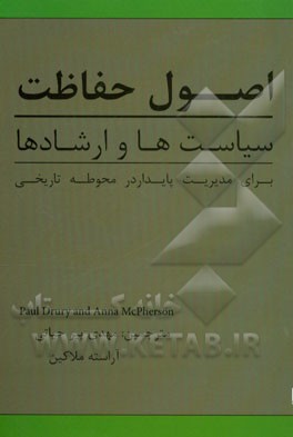 اصول حفاظت: سیاست‌ها و ارشادها برای مدیریت پایدار در محوطه تاریخی
