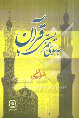 به سوی همزیستی با قرآن