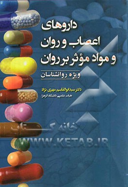 داروهای اعصاب و روان و مواد موثر بر روان "برای روانشناسان"