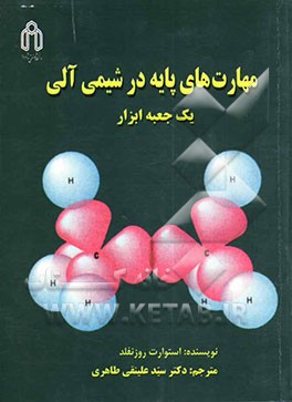 مهارت‌های پایه در شیمی آلی: یک جعبه ابزار