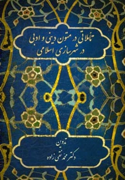 تاملاتی در متون دینی و ادبی در شهرسازی اسلامی (مجموعه مقالات)