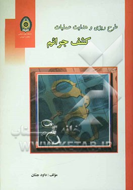 طرح‌ریزی و هدایت عملیات کشف جرائم