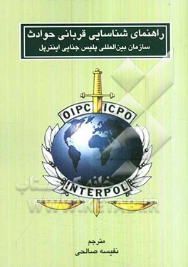 راهنمای شناسایی قربانی حوادث