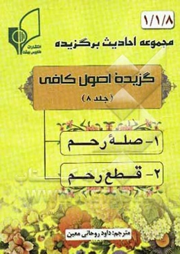 گزیده اصول کافی