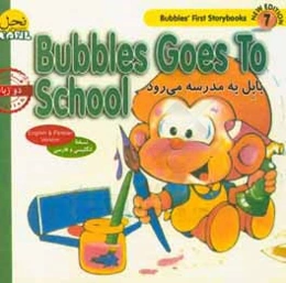 بابل به مدرسه می‌رود