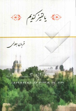 یالقیز کندیم (مجموعه شعر ترکی به انضمام سفرنامه حج)