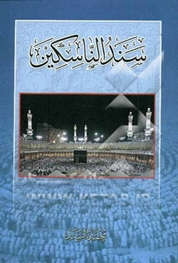 سند الناسکین