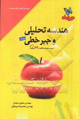 کتاب آخر هندسه تحلیلی و جبر خطی: مرور کامل همه‌ی مباحث هندسه تحلیلی و حبر خطی، ...