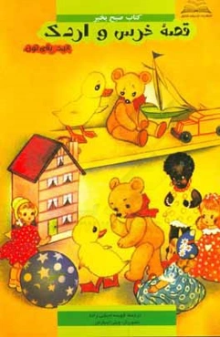 قصه خرس و اردک