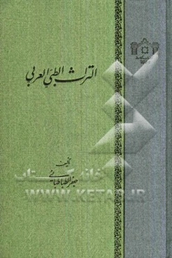 التراث الطبی العربی