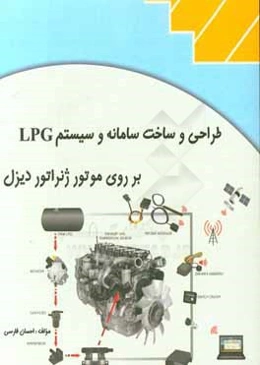 طراحی و ساخت سامانه و سیستم LPG بر روی موتور ژنراتور دیزل