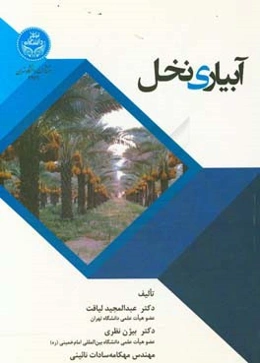 آبیاری نخل