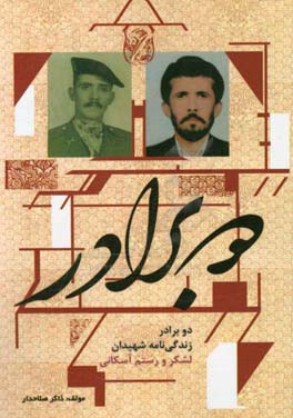 دو برادر (زندگی‌نامه شهیدان لشکر و رستم آسکانی)