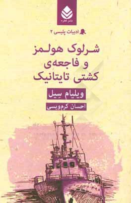 شرلوک هولمز و فاجعه‌ی کشتی تایتانیک