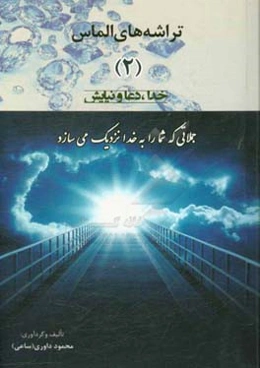 تراشه‌های الماس (2)