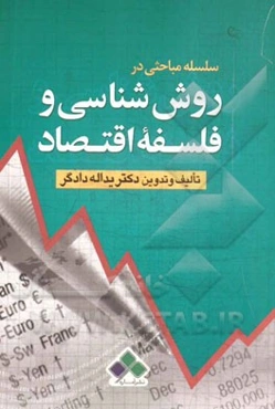 سلسله مباحثی در روش‌شناسی و فلسفه اقتصاد