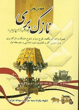 آموزش روش نازک‌بری و مشبک چوب: همراه با اجرای یکصد طرح زیبا و متنوع مشبک و نازک‌بری ویژه درس کار و فناوری دوره ابتدایی و متوسطه اول