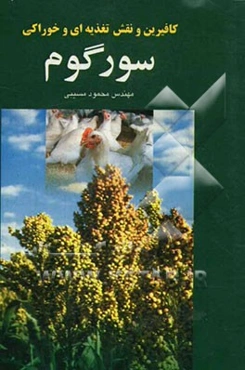 کافیرین و نقش تغذیه‌ای و خوراکی سورگوم