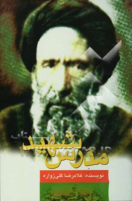 شهید مدرس ماه مجلس