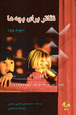 تئاتر برای بچه‌ها: راهنمای نویسندگی، اقتباس، کارگردانی و بازیگری تئاتر کودک و نوجوان