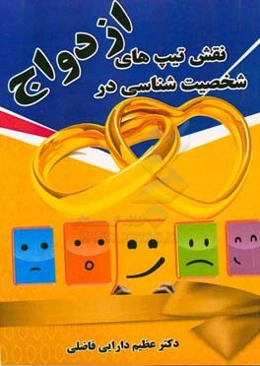 نقش تیپ‌های شخصیت‌شناسی در ازدواج