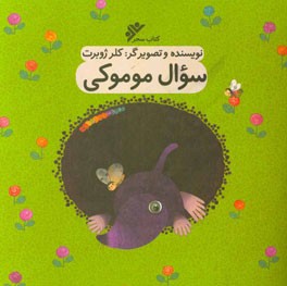 سوال موموکی