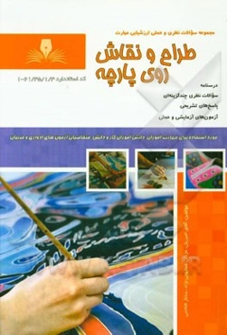 طراح و نقاش روی پارچه