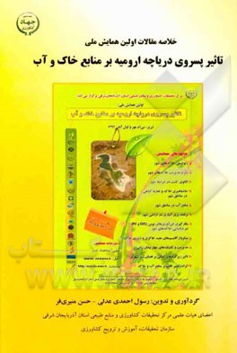 اثرات پسروی دریاچه ارومیه بر منابع خاک و آب (تبریز - سی‌ام مهر و اول آبان 1392)