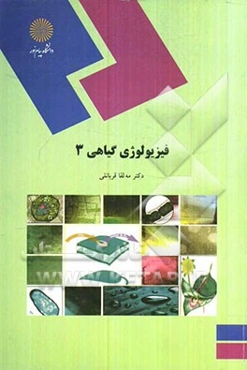 فیزیولوژی گیاهی 3 (رشته زیست‌شناسی)