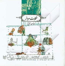 حکایت مرد لر