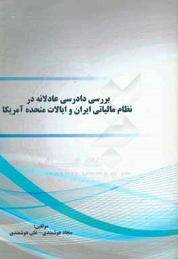 بررسی دادرسی عادلانه در نظام مالیاتی ایران و ایالات متحده آمریکا