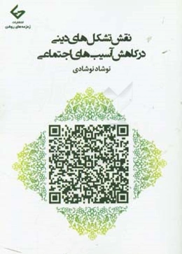 اصول مدیریت در تشکل‌های دینی