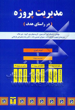 مدیریت پروژه در راستای هدف