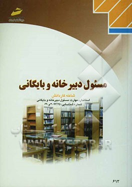 مسئول دبیرخانه و بایگانی: شماره استاندارد: 93/25-3 و 69: شماره درس 7561-7560