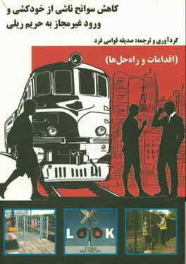 کاهش سوانح ناشی از خودکشی و ورود غیرمجاز به حریم ریلی "اقدامات و راه‌حل‌ها"