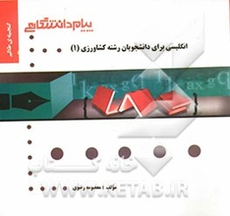 انگلیسی برای دانشجویان رشته‌ی کشاورزی (1)