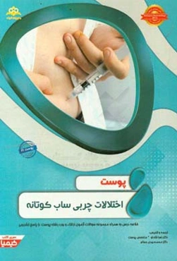 پوست: اختلالات چربی‌ساب کوتانه: خلاصه درس به همراه مجموعه سوالات آزمون ارتقاء و بورد پوست با پاسخ تشریحی