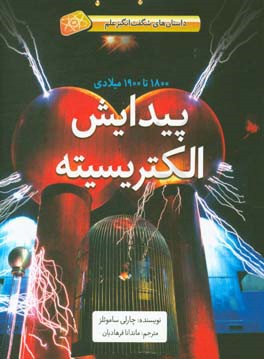 پیدایش الکتریسیته: 1800 تا 1900 میلادی