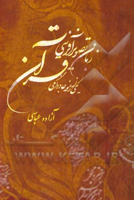 زبان تصویرآفرینی یکی از رموز جاودانگی قرآن