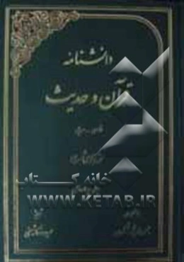 دانشنامه قرآن و حدیث: فارسی - عربی