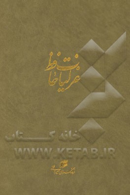 غزلیات حافظ: فارسی، انگلیسی