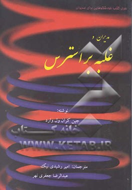 مدیران و غلبه بر استرس