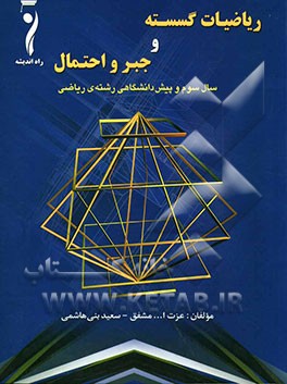 ریاضیات گسسته و جبر و احتمال