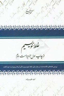غلط ننویسیم (از چاپ اول تا ویراست دوم): بررسی نقدهای نگاشته شده بر چاپ اول غلط ننویسیم و تاثیر آن‌ها بر ویراست دوم کتاب