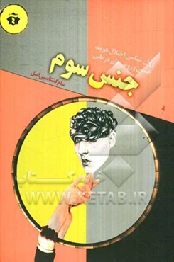 جنس سوم: روان‌شناسی اختلال هویت جنسی و روش‌های درمانی