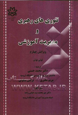 تئوری‌های رهبری و مدیریت آموزشی