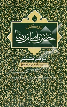 زندگانی حضرت امام رضا (ع): گوهر هشتم همراه با داستانی پندآموز