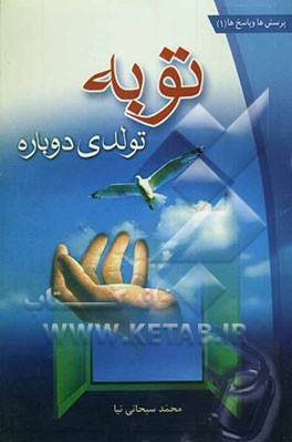 توبه: تولدی دوباره